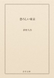 恐ろしい東京