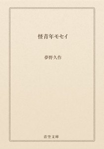 怪青年モセイ