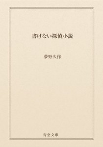 書けない探偵小説