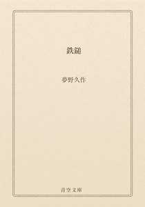鉄鎚
