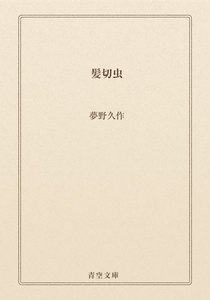 髪切虫