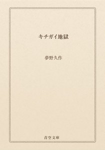 キチガイ地獄