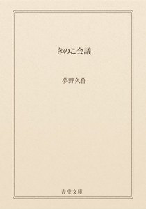 きのこ会議