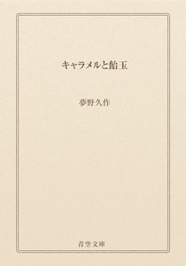 キャラメルと飴玉