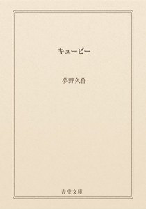キューピー