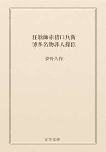 狂歌師赤猪口兵衛