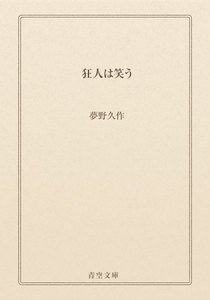 狂人は笑う