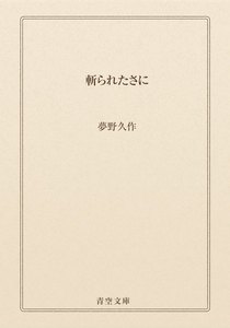 斬られたさに