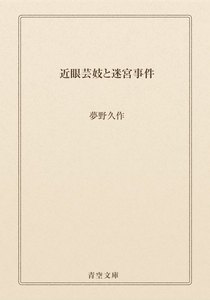 近眼芸妓と迷宮事件