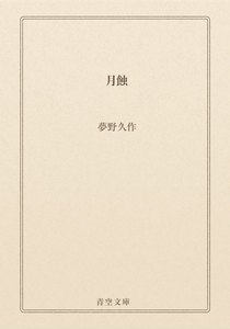 月蝕
