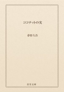 ココナットの実