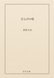 ざんげの塔