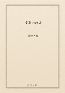 支那米の袋