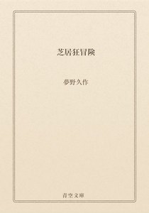 芝居狂冒険