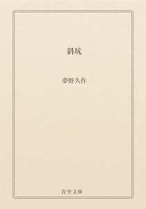斜坑