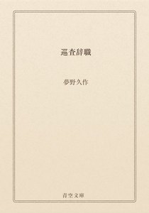 巡査辞職