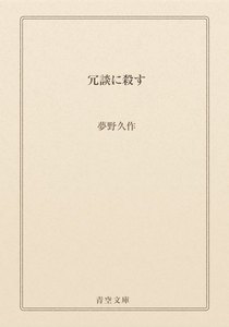 冗談に殺す