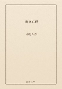 衝突心理