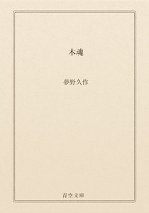 木魂