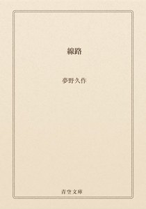 線路