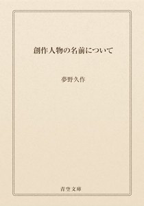 創作人物の名前について