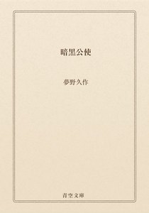 暗黒公使