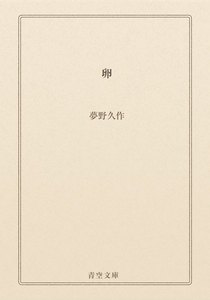 卵