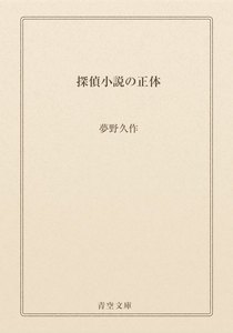 探偵小説の正体