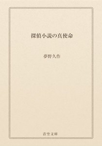 探偵小説の真使命