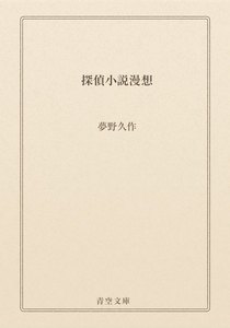 探偵小説漫想