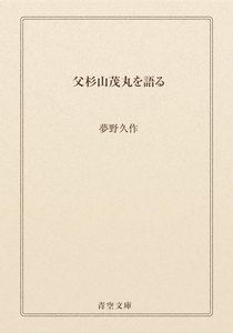 父杉山茂丸を語る