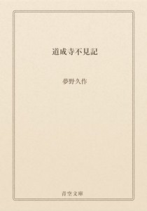 道成寺不見記