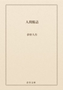 人間腸詰