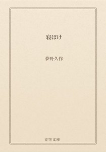 寝ぼけ