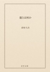 能とは何か