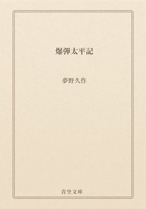 爆弾太平記