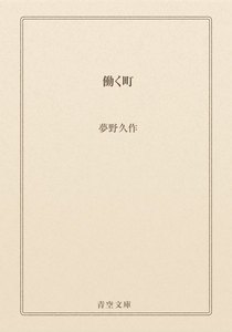 働く町
