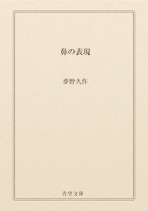 鼻の表現