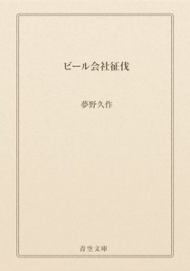 ビール会社征伐