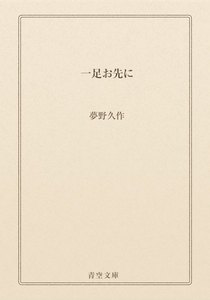 一足お先に