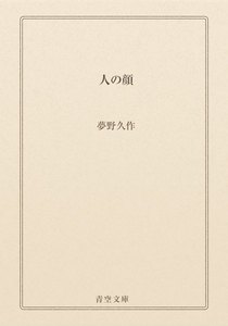 人の顔