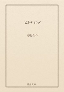 ビルディング