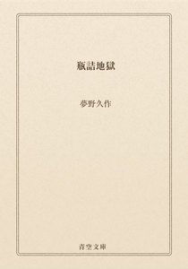 瓶詰地獄