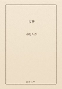 復讐