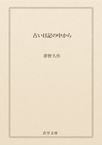 古い日記の中から