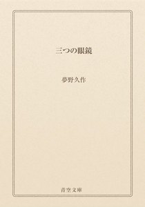 三つの眼鏡