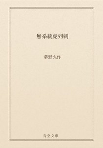 無系統虎列剌