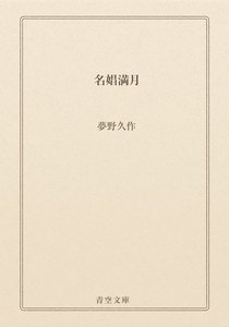 名娼満月