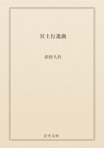 冥土行進曲