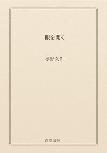眼を開く